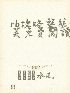 rb攻略系统沈芙免费阅读