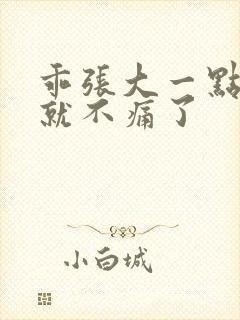 乖张大一点一会就不痛了