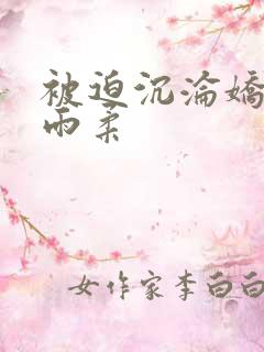 被迫沉沦娇妻唐雨柔