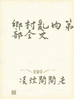 乡村乱肉第19部全文