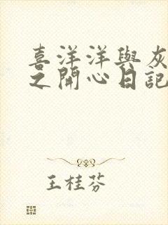 喜洋洋与灰太狼之开心日记