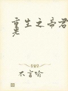 重生之帝君白月光