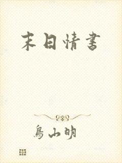 末日情书