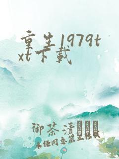 重生1979txt下载