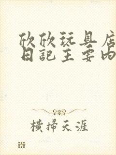 欣欣玩具店打工日记主要内容