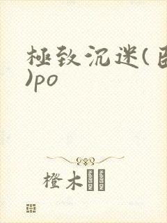 极致沉迷(臣年)po