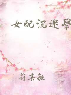 女配沉迷学习