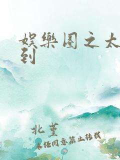 娱乐圈之太子驾到