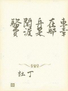 骆闻舟在车里干费渡是哪章