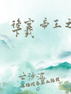 后宫 帝王之妾下载