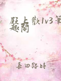 殿上欢1v3笔趣阁