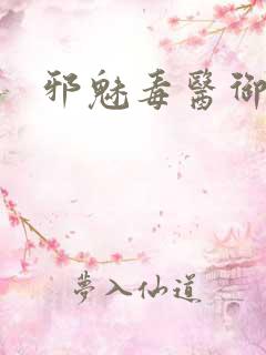 邪魅毒医御七夫