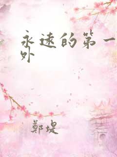 永远的第一名番外