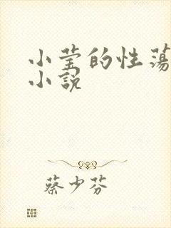 小莹的性荡生活小说