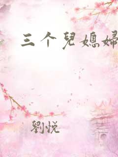 三个儿媳妇