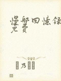 慢哪回忆录全文免费