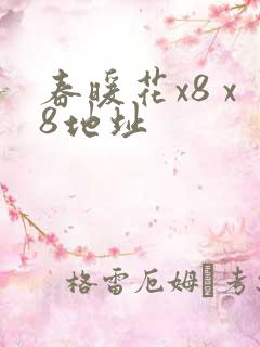 春暖花x8 x8地址