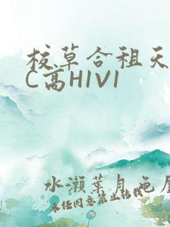 校草合租天天被C高H1V1