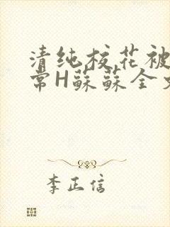 清纯校花被脔日常H苏苏全文免费
