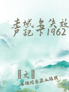 老域名失效请用户记下1962