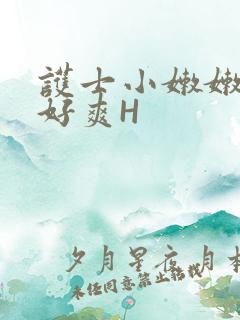 护士小嫩嫩好紧好爽H