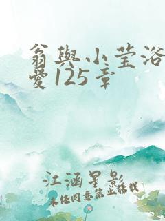 翁与小莹浴室欢爱125章