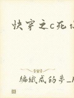 快穿之c死你h