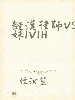 糙汉律师VS软妹1V1H
