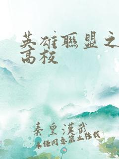 英雄联盟之妖孽高校