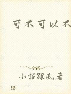 可不可以不勇敢