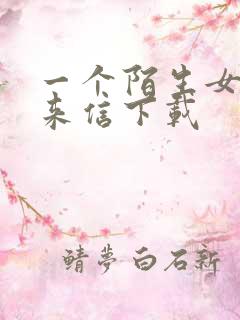 一个陌生女人的来信下载