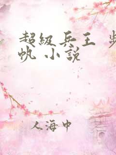 超级兵王 步千帆 小说