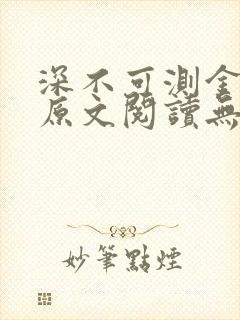 深不可测金银花原文阅读无弹窗