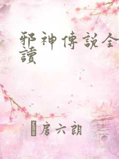 邪神传说全文阅读