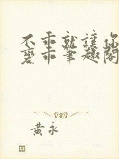 不乖就让你慢慢变乖笔趣阁