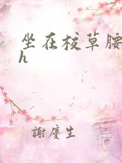 坐在校草腰上动h