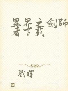 异界之剑师全职者下载