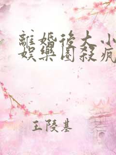 离婚后大小姐在娱乐圈杀疯了