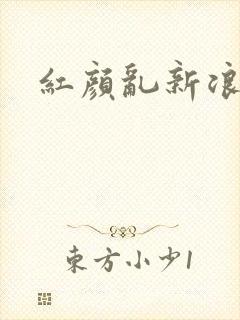 红颜乱新浪下载