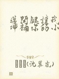 迈开腿让我的坤坤桶你的小草莓