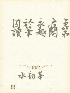 囚于永夜免费阅读笔趣阁第二章