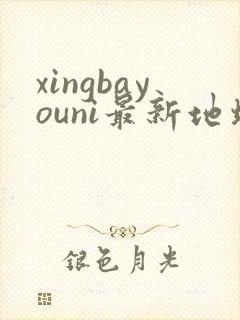 xingbayouni最新地址