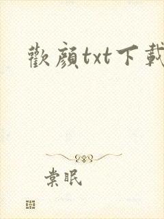 欢颜txt下载