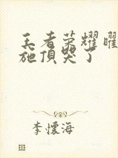 王者荣耀曜把西施顶哭了