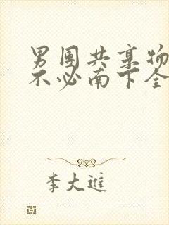 男团共享物BY不必南下全文阅读