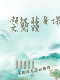 超级贴身保镖全文阅读