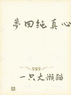 梦回纯真心