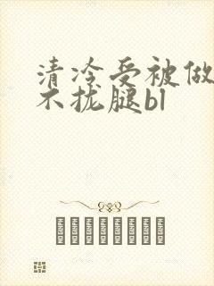 清冷受被做得合不拢腿bl