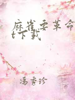 麻雀要革命txt下载