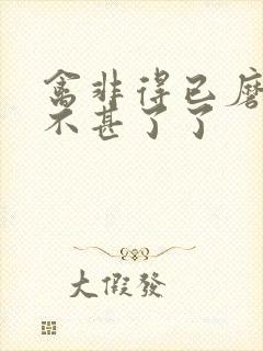 禽非得已磨铁 不甚了了